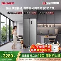 夏普对开门冰箱 542L大容量 20格精细分储 -25℃强效速冻 智能控温保鲜一级能效双变频 BCD-542WSBJ-SL