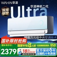 华凌空调 神机二代Ultra 大1.5匹 超一级能效 美的舒适风 中央空调技术 变频冷暖空调挂机  神机二代Ultra天青色 大1.5匹 超一级能效