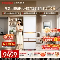 东芝（TOSHIBA）大白桃Pro系列487超薄高容全嵌入双系统制冷自动制冰除菌净味玻璃面板日式多门国家补贴家用电冰箱 GR-RM487WI-PG1B3 富士白