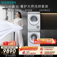 西门子（SIEMENS）小晶钻奢护大师10+10KG大容量洗烘套装AI超氧滚筒洗衣机变频热泵烘干蒸汽除皱WG54H2V00W+001W