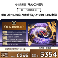 FFALCON雷鸟电视 75鹤6 Ultra 26款 75英寸 万象分区 QD-Mini LED 蝶翼星曜屏 液晶平板电视75R69A Ultra