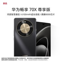 华为（HUAWEI）华为畅享 70X 尊享版 512GB曜金黑 6100mAh华为巨鲸长续航麒麟8000芯片 鸿蒙智能手机【赠流量卡】