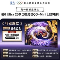 FFALCON雷鸟电视【伸缩挂架送装一体】 75鹤6 Ultra 26款 75英寸万象分区蝶翼星曜屏平板电视75R69A Ultra