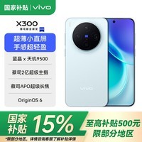 vivo X300 国家补贴 蔡司2亿超级主摄 蔡司APO超级长焦 小直屏拍照手机 自在蓝 12GB+256GB 官方标配(国家补贴)