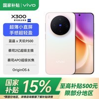 vivo X300 国家补贴 蔡司2亿超级主摄 蔡司APO超级长焦 小直屏拍照手机 幸运彩 12GB+256GB 官方标配(国家补贴)