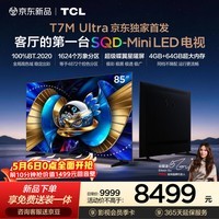 TCL电视 85T7M Ultra【京东独家】85英寸 SQD-MiniLED 100%全局高色域 4GB+64GB大内存 T7L Ultra