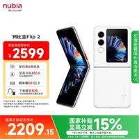 努比亚（nubia）国民小折叠 Flip 2  8GB+256GB 雪钻白 5000万后置主摄 全视角悬停摄影 5G拍照轻薄AI手机