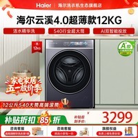 海尔（Haier）云溪4.0极致超薄款588 滚筒洗衣机全自动 真正纯平嵌大容量 一级能效升级540大筒精华洗 家电补贴 滚筒单洗 12kg 双智投+540大筒+1.23洗净比