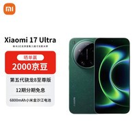 小米（MI） 17 Ultra 徕卡 2 亿像素光学变焦 第五代骁龙 8 至尊版 12+512 星空绿 5G手机【赠话费券】
