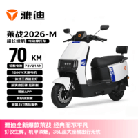 雅迪电动摩托车莱战2026-M【618主推】超长续航72V21AH大动力双碟安全舒适通勤代步电动车 新塔夫绸白