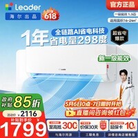 统帅（Leader）海尔智家出品 空调挂机1匹1.5匹变频室内一级能效 冷暖双排铜管蒸发器超省电 618以旧换新国家补贴 超省电 1.5匹 【海尔出品】爆款热销35LA1