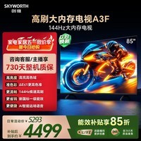 创维电视A3F 85英寸 144Hz高刷 2+64GB大内存 4K超高清 一级能效 国家补贴