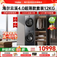 海尔（Haier）【云溪4.0极致超薄款】滚筒洗烘套装503mm超薄机身540大筒径全自动洗衣机+双擎热泵烘干机国家补贴 洗烘套装 12kg 双擎热泵烘干+除毛絮不沾衣