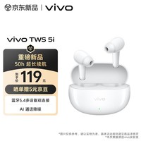 vivoTWS5i留白50h超长续航蓝牙5.4多设备双连接AI通话降噪蓝牙耳机