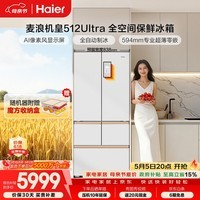 海尔（Haier）【年度机皇】麦浪512Ultra+法式五门母婴冰箱全空间保鲜超薄自动制冰BCD-512WGHMDBGVSU1国家补贴