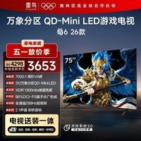 FFALCON雷鸟电视【固定挂架送装一体】鹤6 26款 75英寸 万象分区QD-MiniLED1300nits 安桥音响75R69A