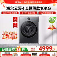 海尔【云溪4.0极致超薄款65D】滚筒洗衣机全自动 纯平嵌家用大容量 540大筒径精华洗 一级能效国家补贴 滚筒洗烘 10kg UVC除菌+除毛洗+1.23洗净比