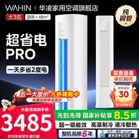 华凌柜机3匹神机二代一级能效变频双排铜管急速冷暖自清洁智能操控一键防直吹客厅立柜式空调 超省电pro 大3匹 超一级能效