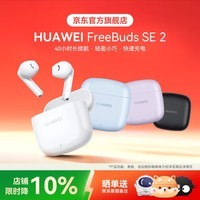 华为FreeBuds SE 2真无线蓝牙耳机半入耳式快充超长续航跑步音乐运动游戏低延迟适用小米荣耀苹果 YT32 陶瓷白【晒单送好礼】