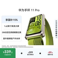 华为手环11Pro NFC 原野绿铝合金表壳1.62英寸高亮大屏刷新率达到60Hz独立GNSS定位精准室外跑骑新升级