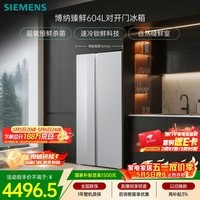 西门子（SIEMENS）博纳臻鲜604L对开门冰箱 超氧恒鲜杀菌 超大容量 科学分区 一级能效 玻璃面板KA98CEA63C国家补贴