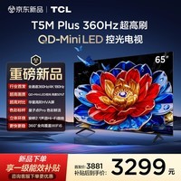 TCL电视 65T5M Plus 65英寸 QD-Mini LED控光 360Hz超高刷 QLED量子点 安桥音响 WiFi6