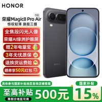 荣耀Magic8 Pro Air 【国家补贴】5G手机  轻至155g 薄至6.1mm 小至6.31英寸 全焦段闪光人像 AI 影黑 12GB+256GB 官方标配