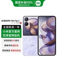 小米(MI)小米MIX Flip 2 5G折叠屏智能手机 小米小折叠 徕卡影像 星云紫 12GB+256GB 【官方标配】