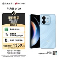 华为畅享 90 256GB 星海蓝 麒麟8系芯片 超强性能 华为巨鲸电池 超长续航 鸿蒙AI防诈超薄护眼直屏手机