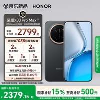 荣耀X80 Pro Max 12+512 玄甲黑 11000mAh大电池 AI 长续航手机 X70系列新款 国家补贴