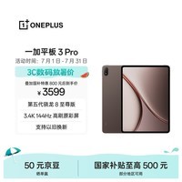 一加平板 3 Pro 国家补贴 13.2英寸平板电脑 第五代骁龙8至尊版 12GB+256GB 深棕 办公学习游戏平板