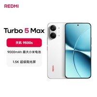 小米(MI)REDMI 红米Turbo 5 Max 天玑9500s 9000mAh大电池 1.5K阳光屏 小米新品5G红米手机 祥云白 12GB+256GB 【官方标配】