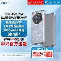 中兴(ZTE)U30 Pro 5G可插卡移动随身wifi无线网卡便携式热点5g路由器无限笔记本电脑通用流量直播神器2026款