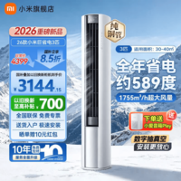 小米(MI)空调3匹 巨省电Pro 大风口柜机 新一级能效 变频冷暖 智能自清洁客厅柜机圆柱式立式空调 十年质保 巨省电大风口 2026款 大3匹 双排铜管