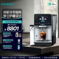 西门子(SIEMENS)欧洲进口【冷热双萃】全自动咖啡机家用商用办公室意式动研磨一体机智能互联35种世界饮品 TQ705C03