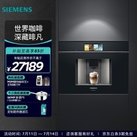 西门子(SIEMENS)欧洲进口家用全自动嵌入式咖啡机意式智能触控19bar精准稳压36款花式饮品智能冷萃 CT918L1B0W