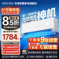 华凌神机二代Pro超一级能效变频冷暖空调挂机 大1.5匹神机二代