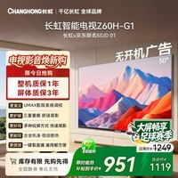 长虹欧宝丽京东联名款京东OS 50英寸无开机广告足球季专属电视50JD 01平板电视一级能效50Z60H-G1