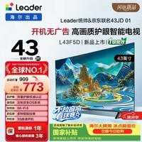 海尔出品统帅电视L43F5D 43英寸开机无广告 京东联名款 京东OS JD 01系列足球季专属小户型1级国家补贴