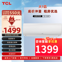 TCL空调 大1匹单冷空调 国标新能效 租房性价比强力除湿壁挂式卧室空调挂机 大1匹 五级能效销量之星