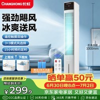 长虹(CHANGHONG)空调扇家用遥控加湿冷风扇客厅落地冷风机卧室办公室厨房节能水冷塔扇移动大风力小空调FS-TD501