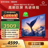 小米(MI)REDMI电视【新一代】MAX 85英寸 2026 288Hz高刷新 3GB+64GB 4K超高清 L85RC-AP