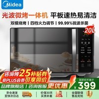 美的（Midea）微波炉烤箱一体机 家用小型20升 平板式易清洁 智能菜单双模烧烤光波炉 智能解冻微波杀菌微烤一体 配烤架丨烤鸡翅丨烤肉串