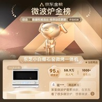 东芝(TOSHIBA)【国家补贴20%】微烤一体机东芝小白椰微波炉石窑烤箱厨房小型家用白色20L ER-YR2210CNW