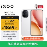 iQOO Z11 8GB+256G天光白 天玑8500满血版 9020mAh超薄蓝海电池 165Hz护眼电竞屏 学生游戏手机