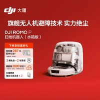 大疆DJI ROMO P 水箱版 旗舰透明扫地机器人避障全自动扫拖一体