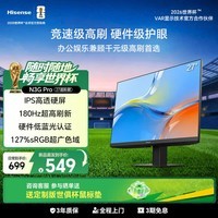 海信27英寸 180Hz高刷 硬件低蓝光 护眼 IPS技术 广色域 三微边 办公显示屏 显示器 27N3G-PRO 27款
