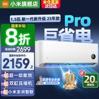 小米（MI）米家空调 1.5匹 巨省电 新一级能效 节能省电 变频冷暖家用卧室壁挂式自清洁舒适空调挂机 1.5匹 一级能效 巨省电Pro 25年款