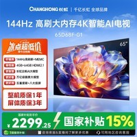 长虹电视 65D68F-G1 65英寸 144Hz高刷 4+64GB内存分舱回音壁云帆AI大模型平板液晶电视国家补贴15%