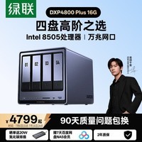 绿联私有云DXP4800 Plus 16G内存四盘位NAS网络存储 个人云硬盘家庭服务器 万兆网口 适用iPhone17